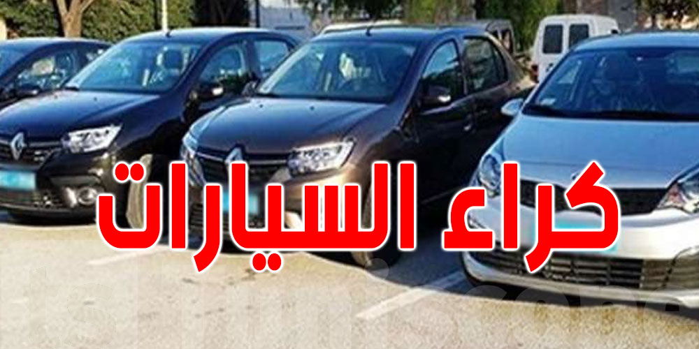 عاجل: ضريبة جديدة على كراء السيارات في تونس...هذه قيمتها